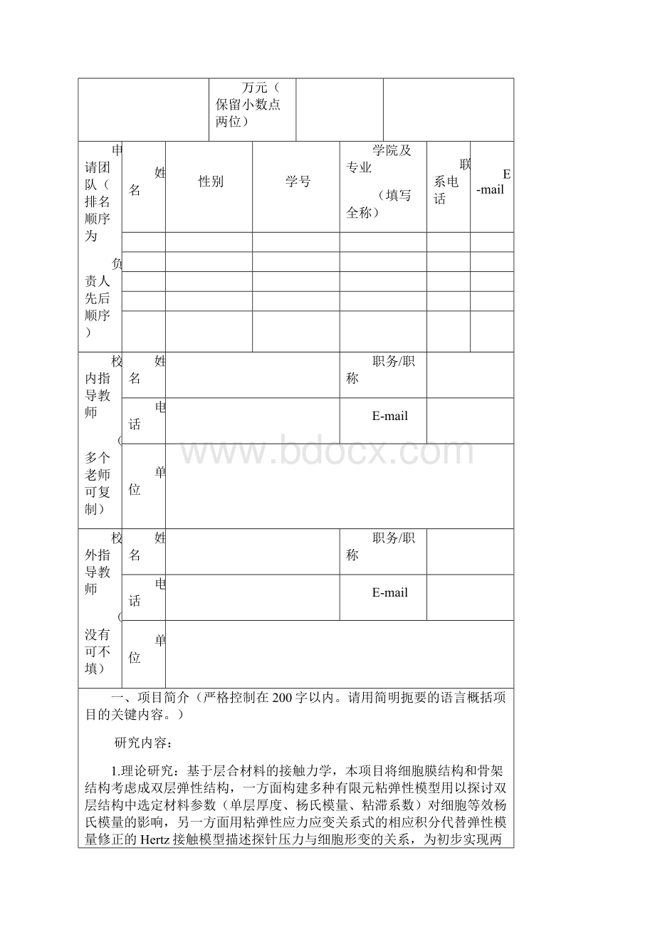 国家级大学生创新创业训练计划项目申报书模板.docx_第3页