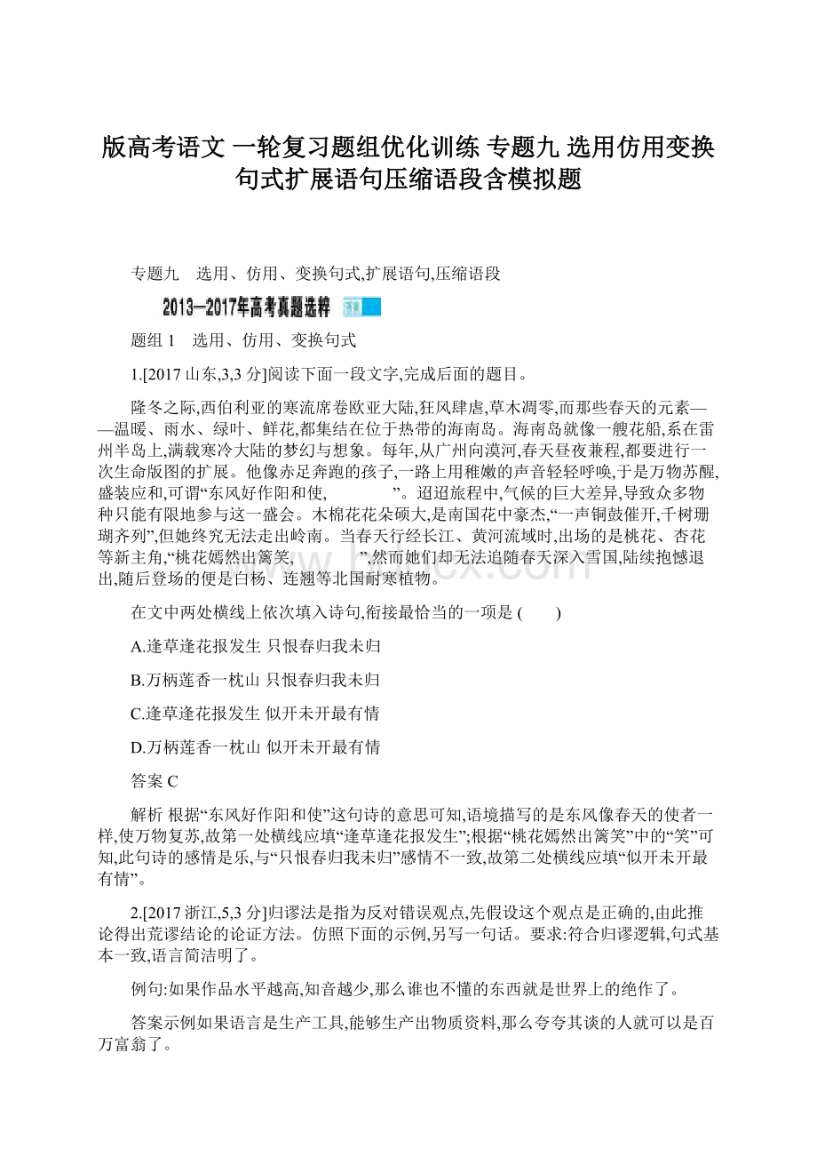 版高考语文 一轮复习题组优化训练 专题九 选用仿用变换句式扩展语句压缩语段含模拟题.docx