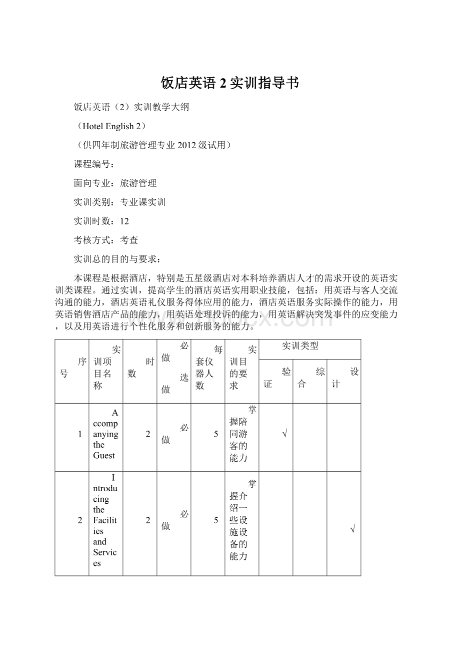 饭店英语2实训指导书Word文档格式.docx