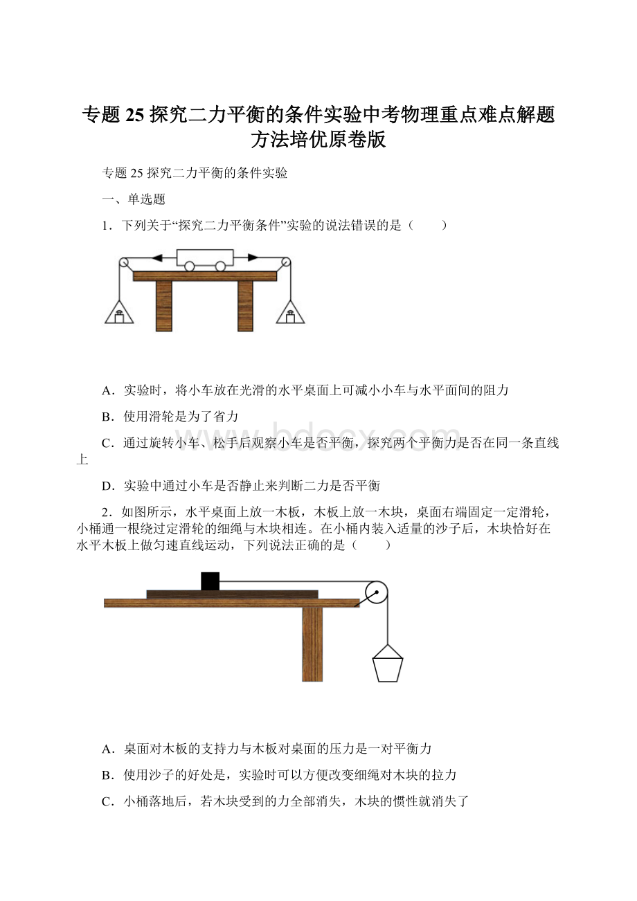 专题25 探究二力平衡的条件实验中考物理重点难点解题方法培优原卷版.docx