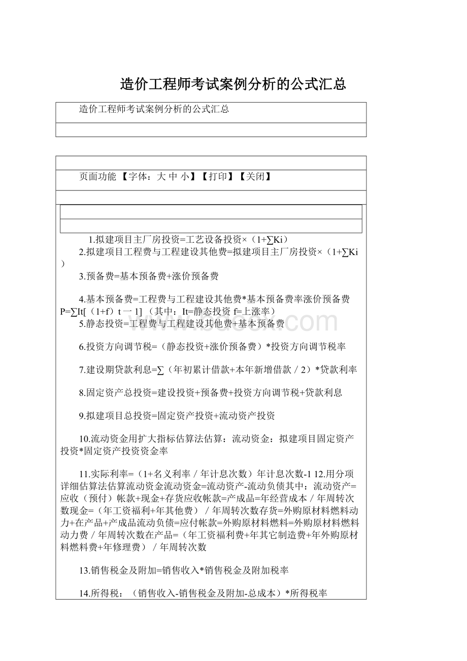 造价工程师考试案例分析的公式汇总Word文档下载推荐.docx_第1页