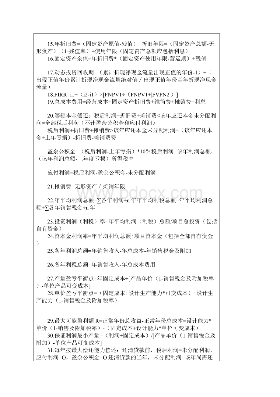 造价工程师考试案例分析的公式汇总Word文档下载推荐.docx_第2页