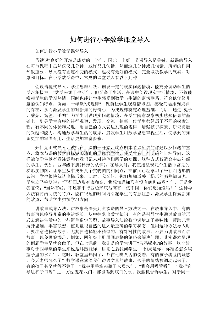 如何进行小学数学课堂导入Word格式文档下载.docx