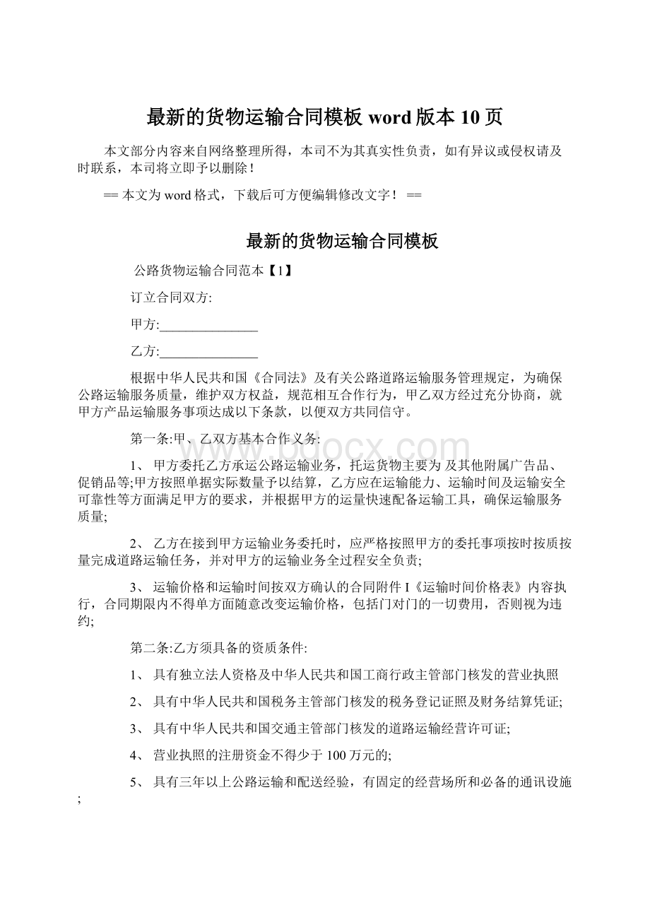 最新的货物运输合同模板word版本 10页Word格式文档下载.docx_第1页