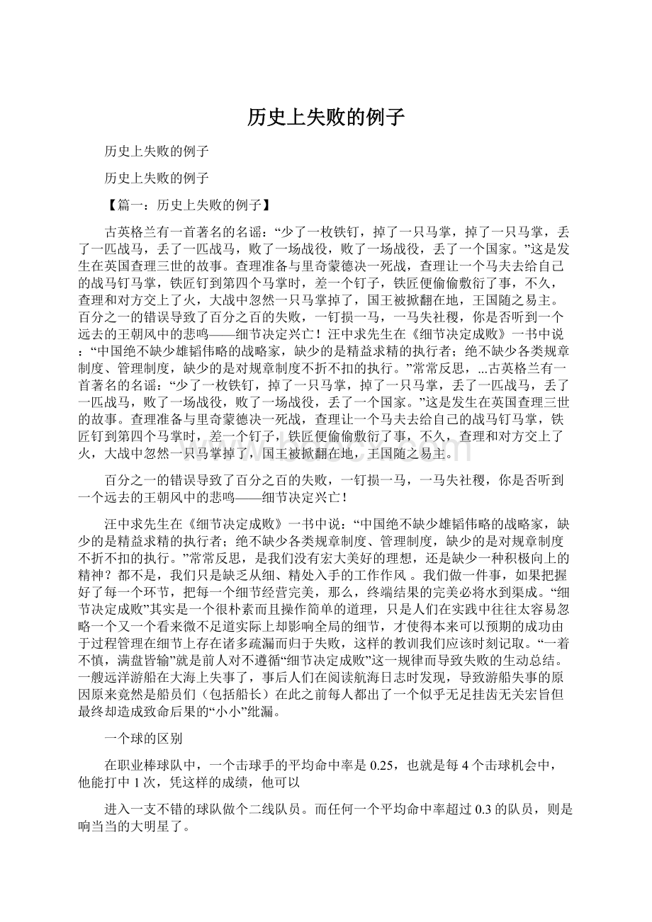 历史上失败的例子Word文件下载.docx_第1页