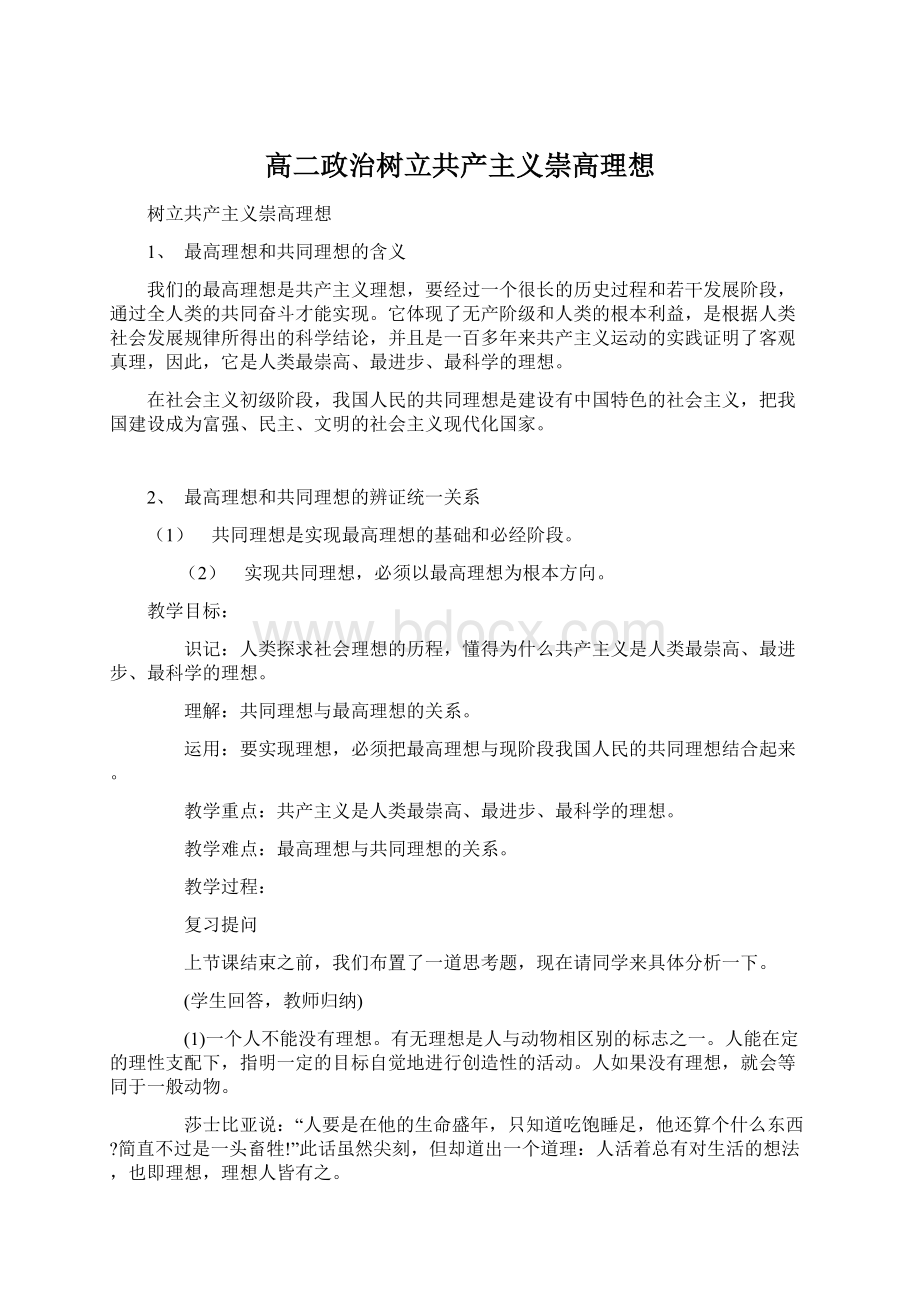 高二政治树立共产主义崇高理想.docx_第1页