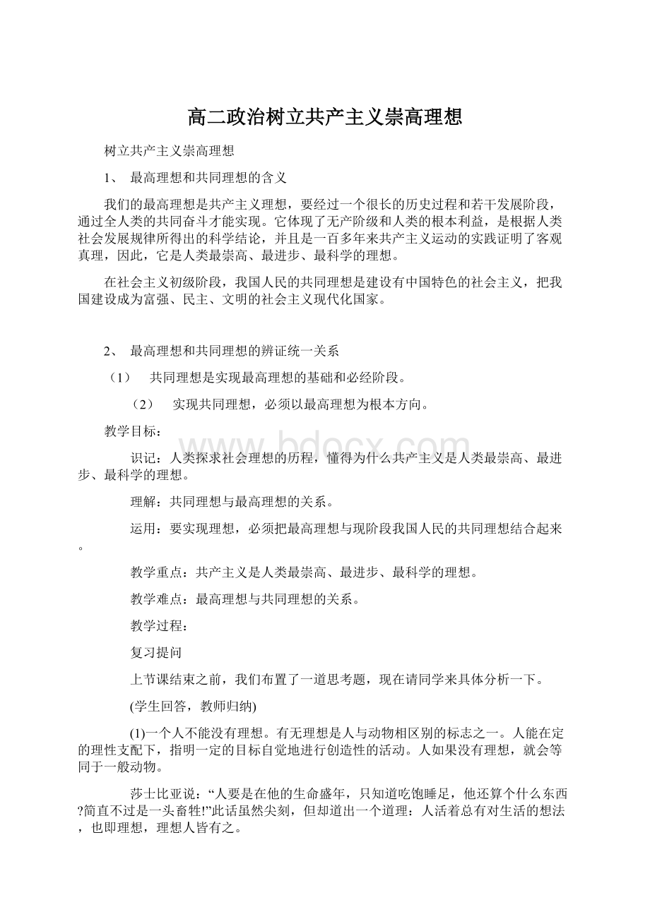 高二政治树立共产主义崇高理想.docx