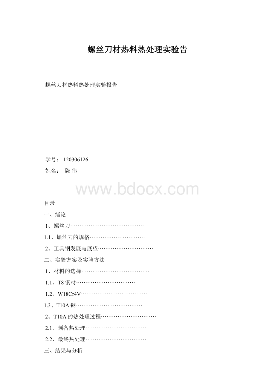 螺丝刀材热料热处理实验告Word下载.docx_第1页