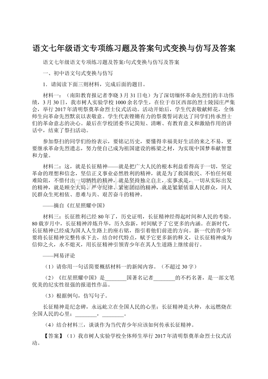 语文七年级语文专项练习题及答案句式变换与仿写及答案.docx_第1页