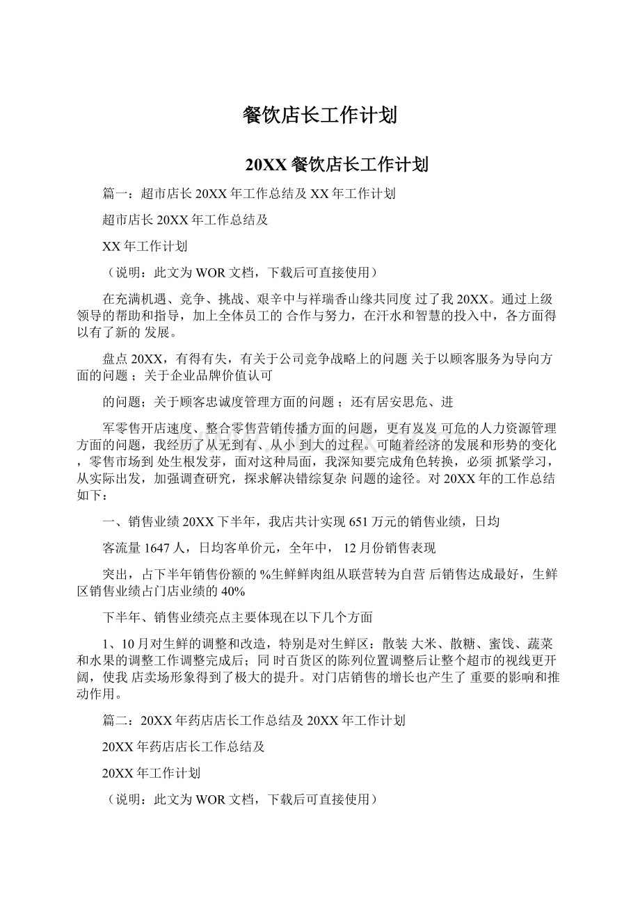 餐饮店长工作计划.docx_第1页