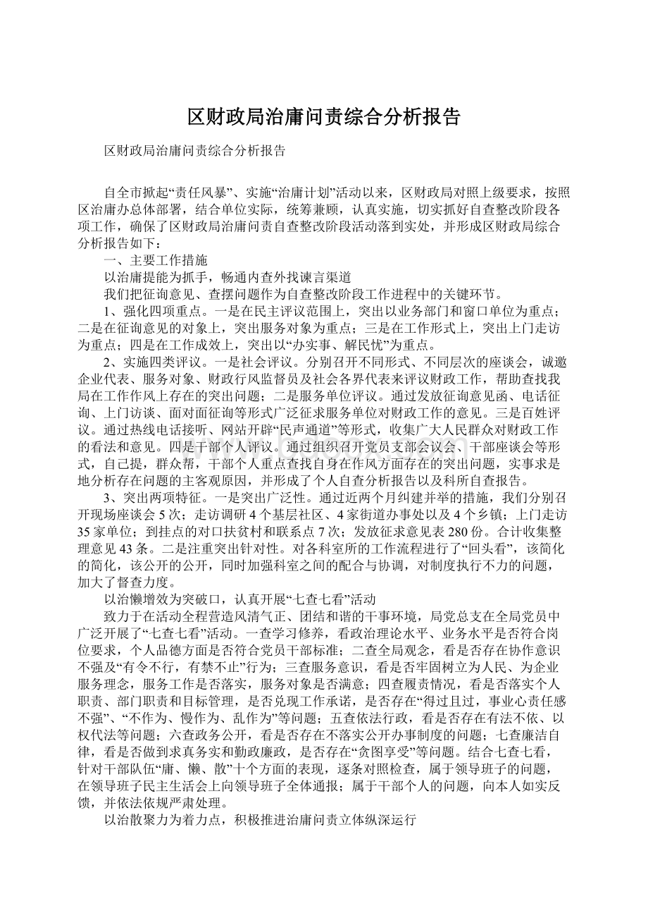 区财政局治庸问责综合分析报告.docx