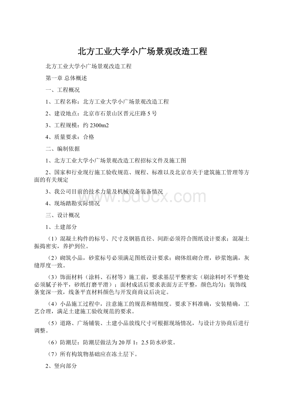 北方工业大学小广场景观改造工程Word文档下载推荐.docx