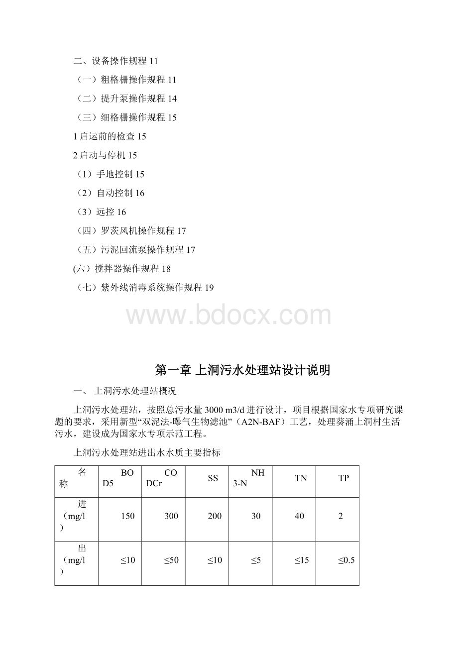 上洞污水处理站操作规程综述.docx_第2页