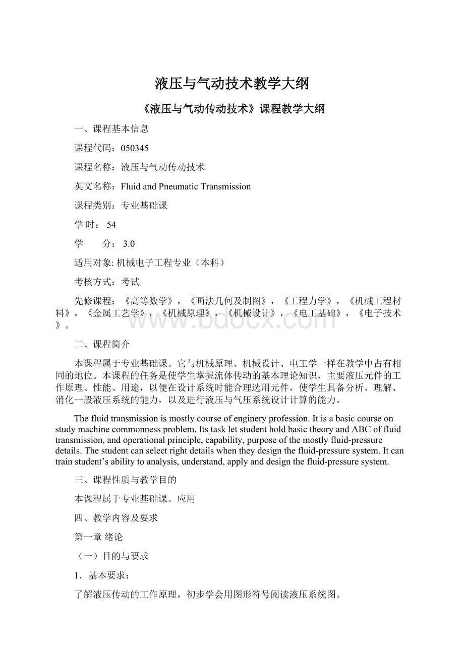 液压与气动技术教学大纲Word下载.docx