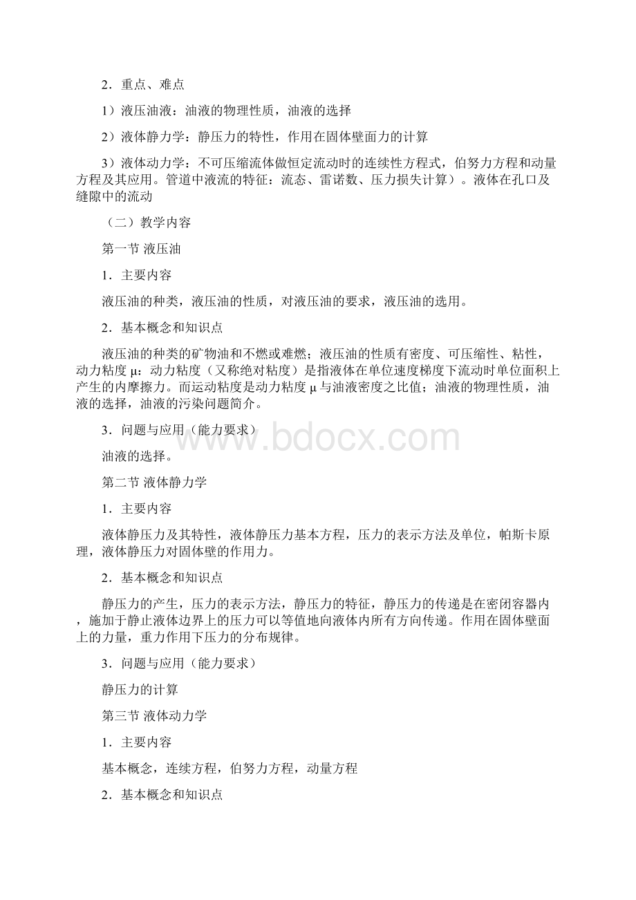 液压与气动技术教学大纲.docx_第3页