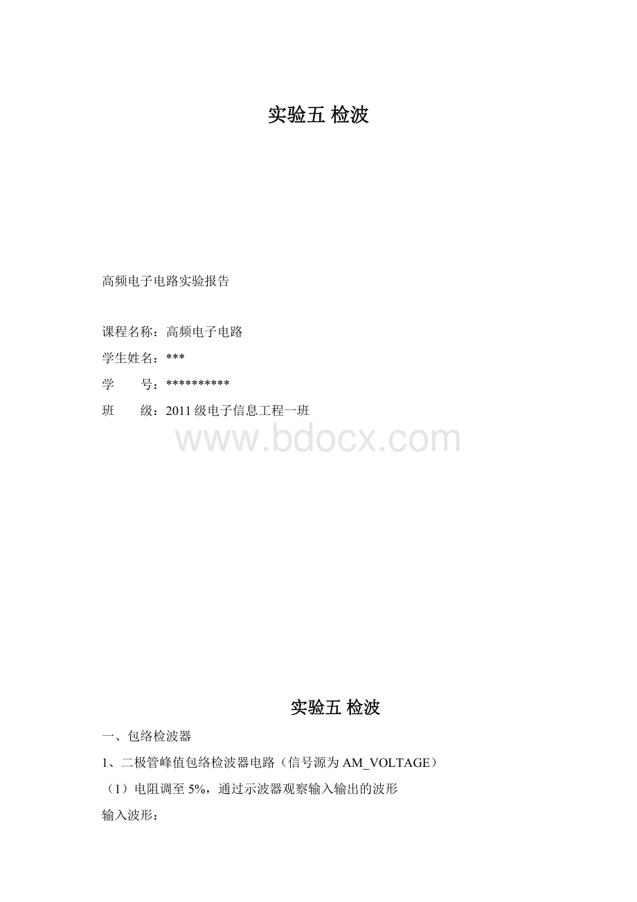 实验五 检波文档格式.docx