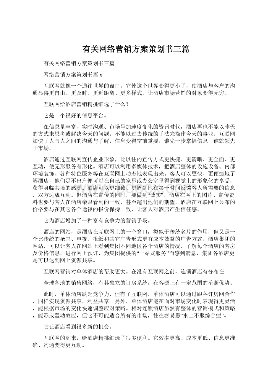 有关网络营销方案策划书三篇.docx_第1页