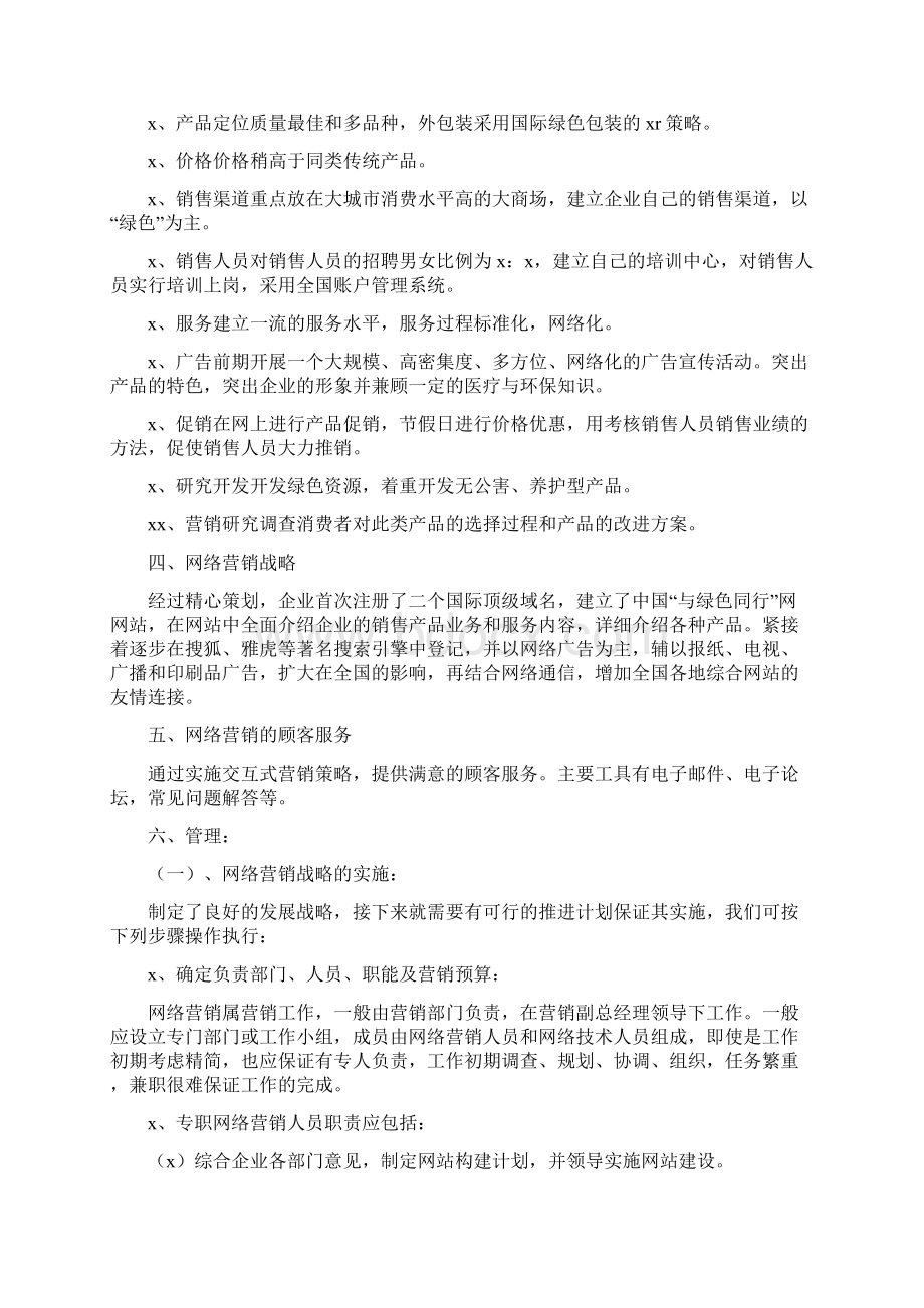 有关网络营销方案策划书三篇.docx_第3页