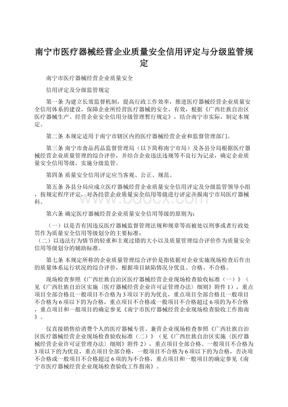 南宁市医疗器械经营企业质量安全信用评定与分级监管规定.docx