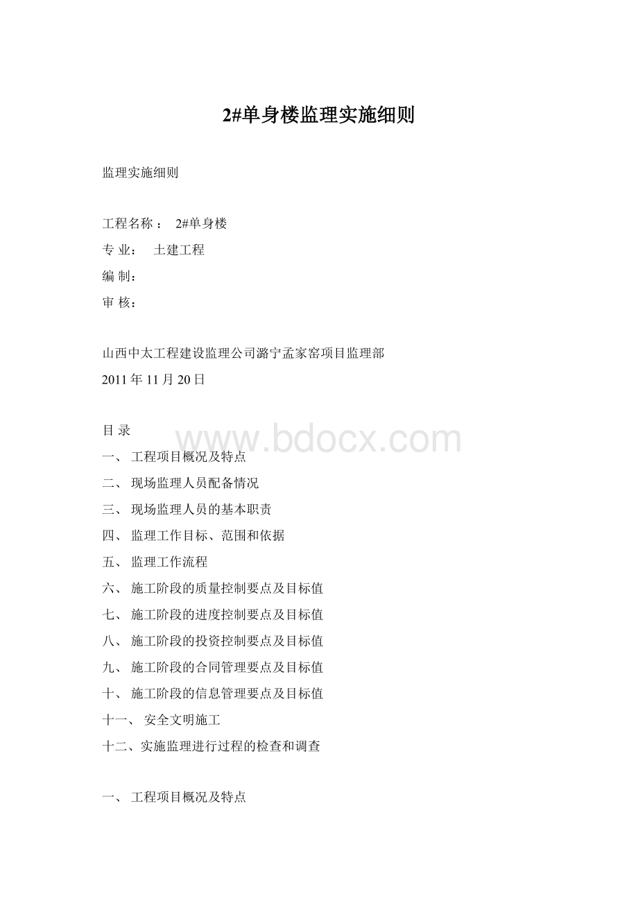 2#单身楼监理实施细则Word格式.docx_第1页