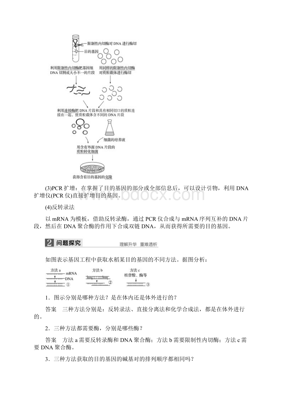 高中生物第章基因工程第节基因工程的操作程序目的基因的获得基因表达载体的构建同步备课教学案Word文件下载.docx_第2页