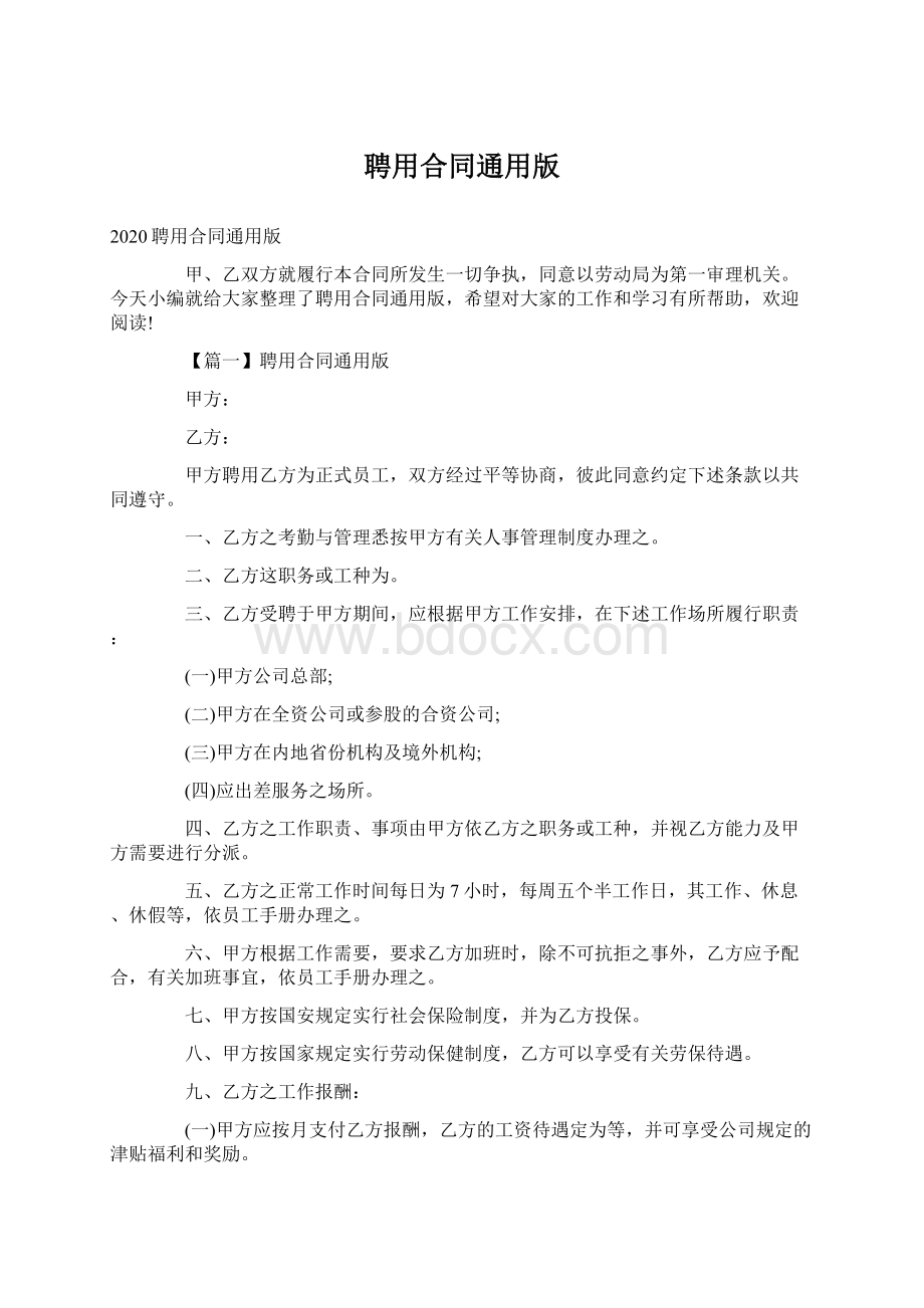 聘用合同通用版Word文件下载.docx_第1页