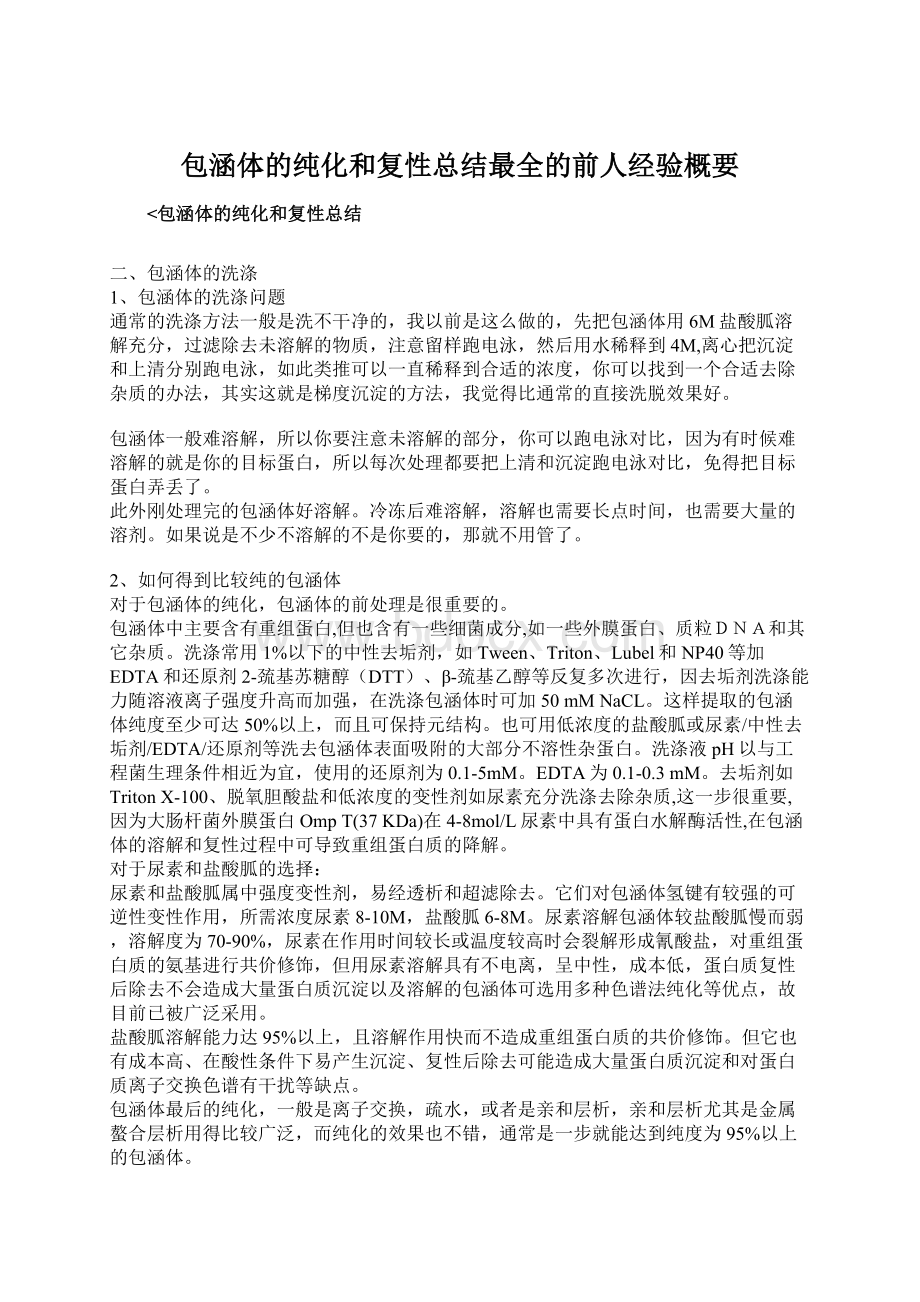 包涵体的纯化和复性总结最全的前人经验概要.docx