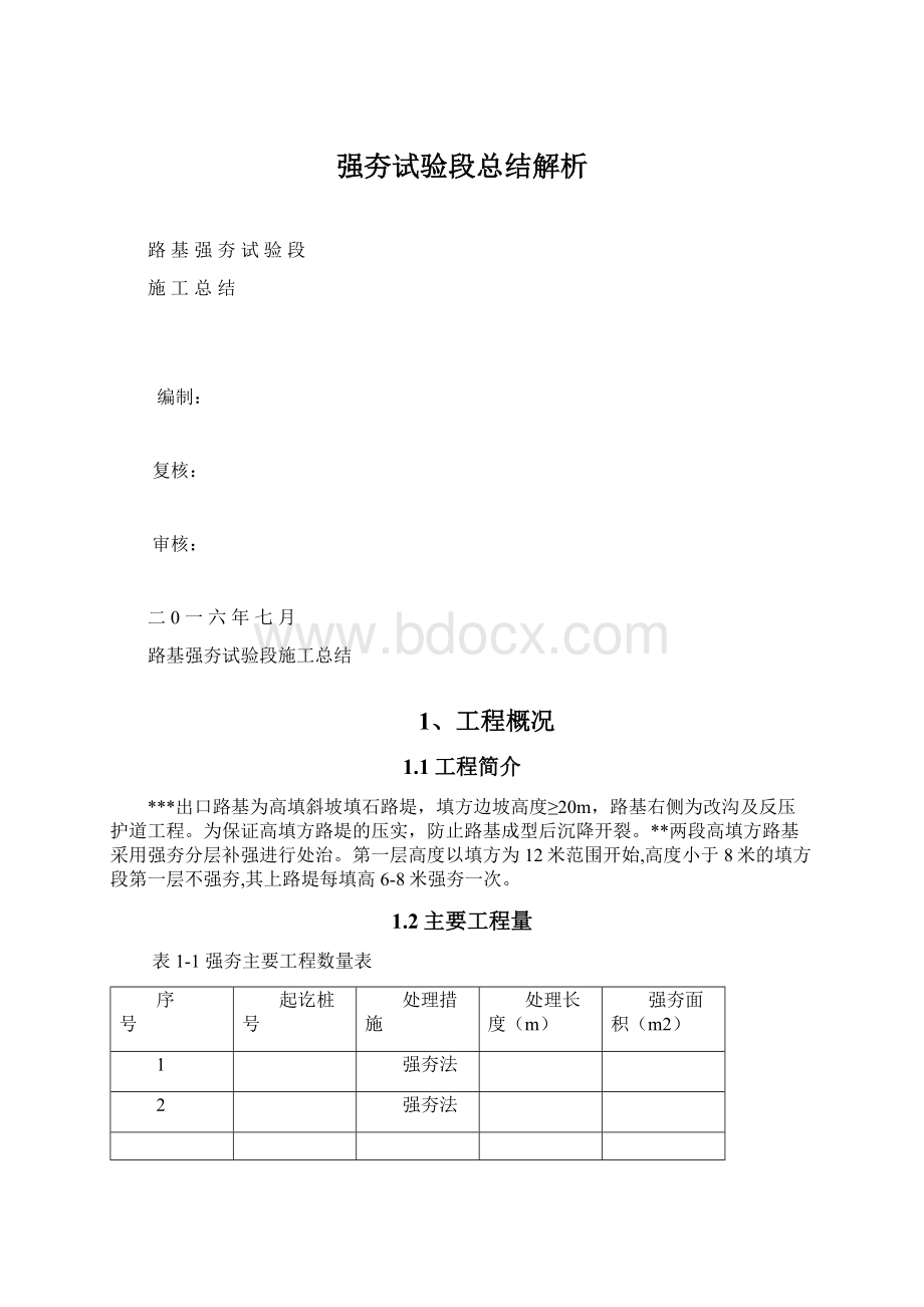 强夯试验段总结解析.docx_第1页