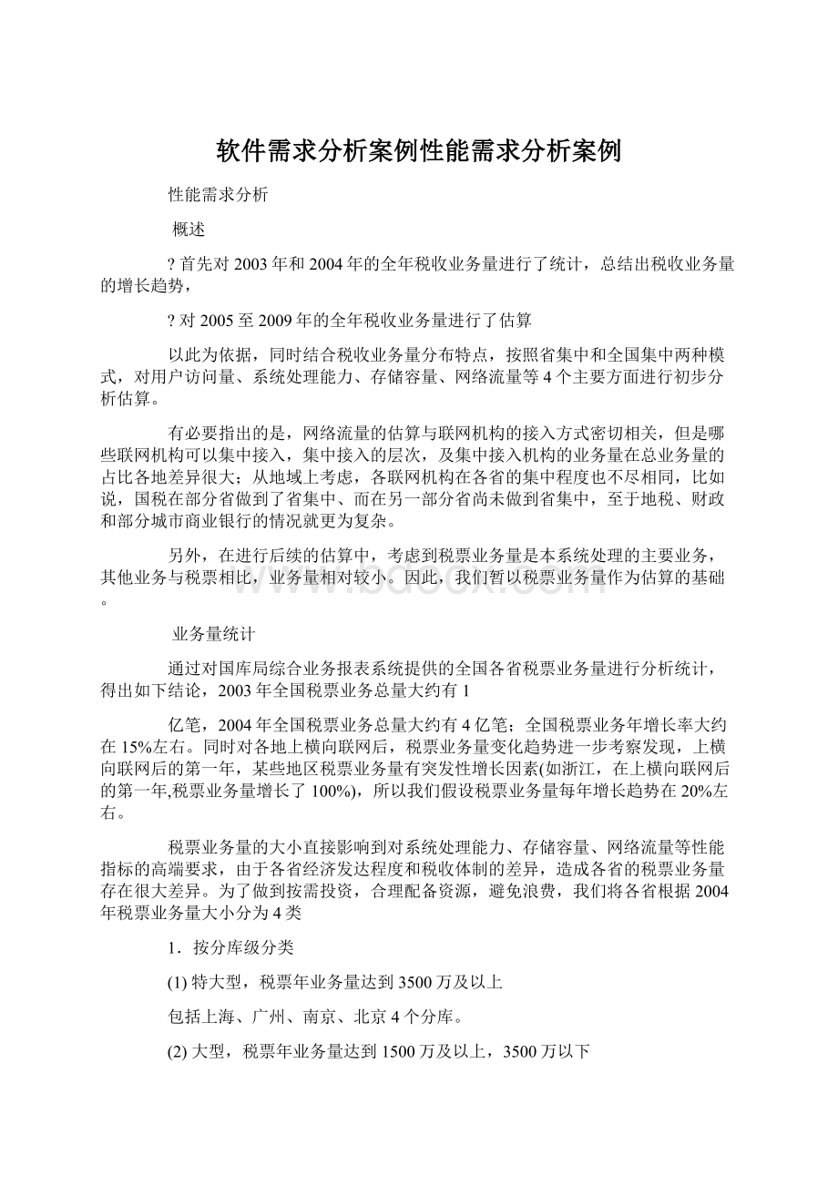 软件需求分析案例性能需求分析案例.docx