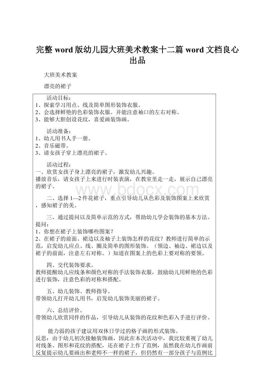 完整word版幼儿园大班美术教案十二篇word文档良心出品.docx