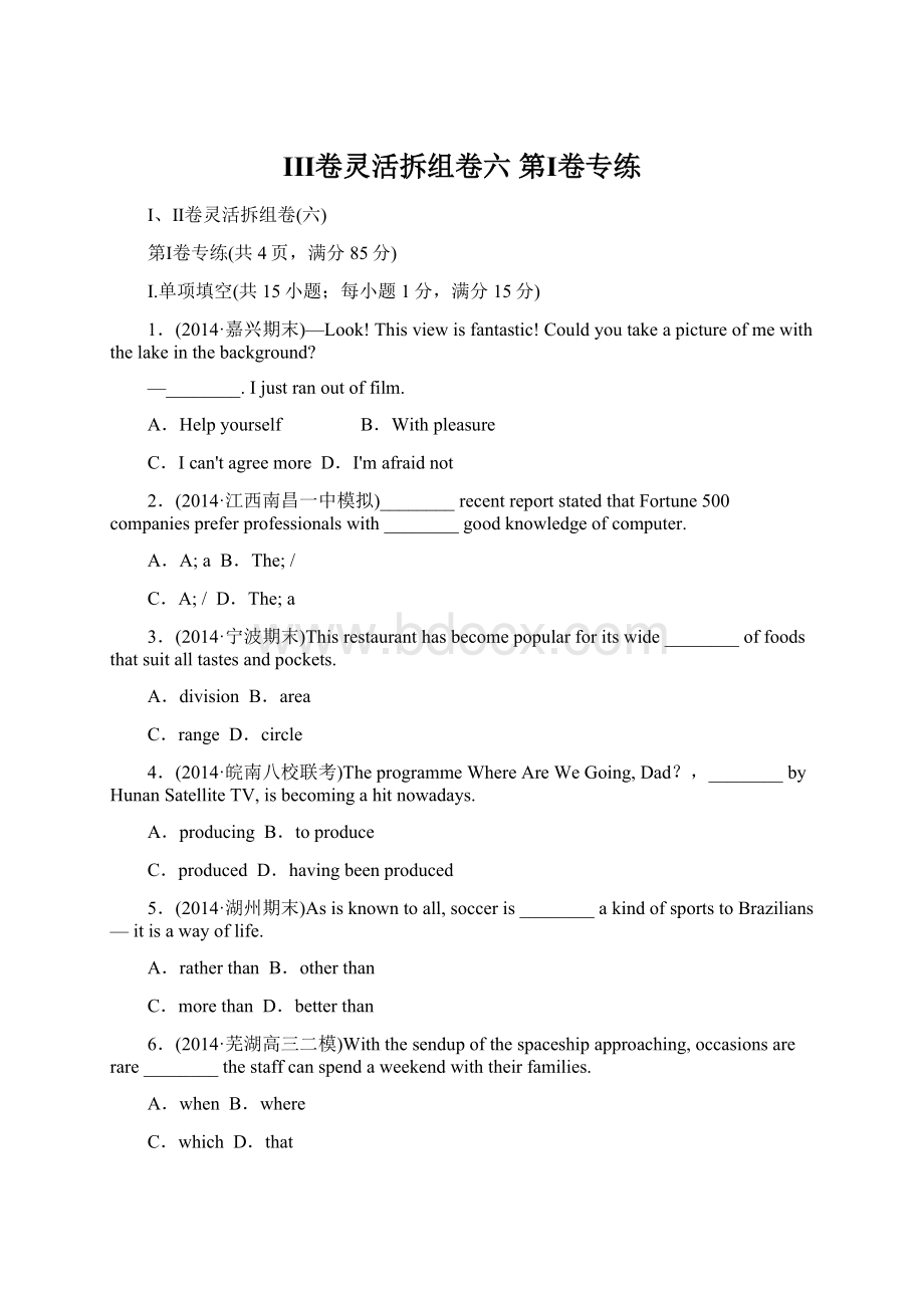 ⅠⅡ卷灵活拆组卷六 第Ⅰ卷专练Word文档下载推荐.docx