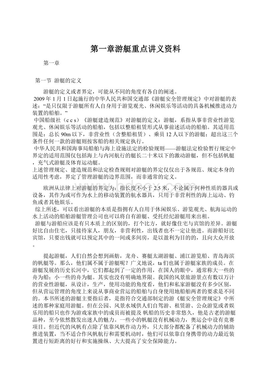 第一章游艇重点讲义资料Word文件下载.docx