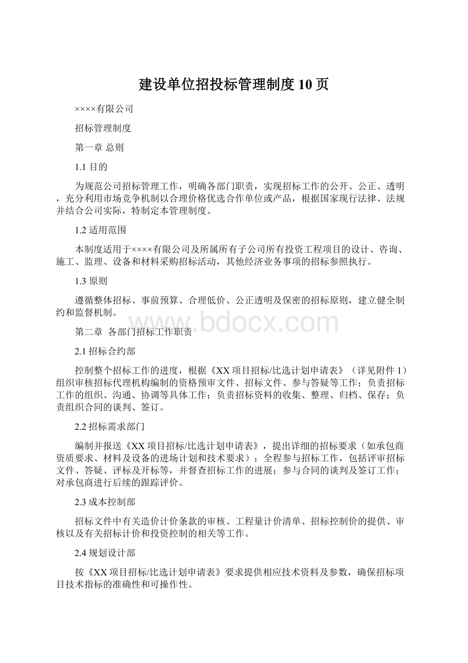 建设单位招投标管理制度10页.docx_第1页