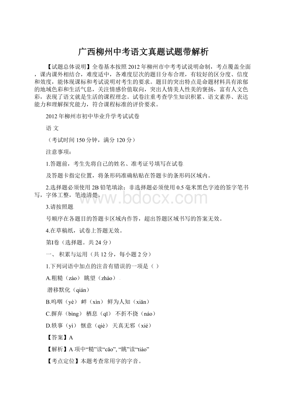 广西柳州中考语文真题试题带解析.docx