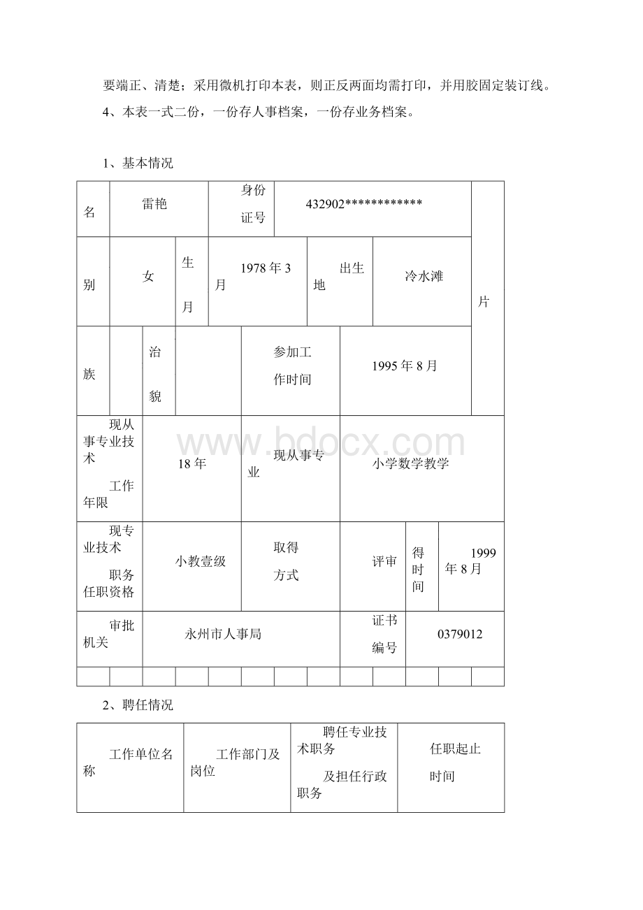 资格评审表12 雷艳已修改Word下载.docx_第2页