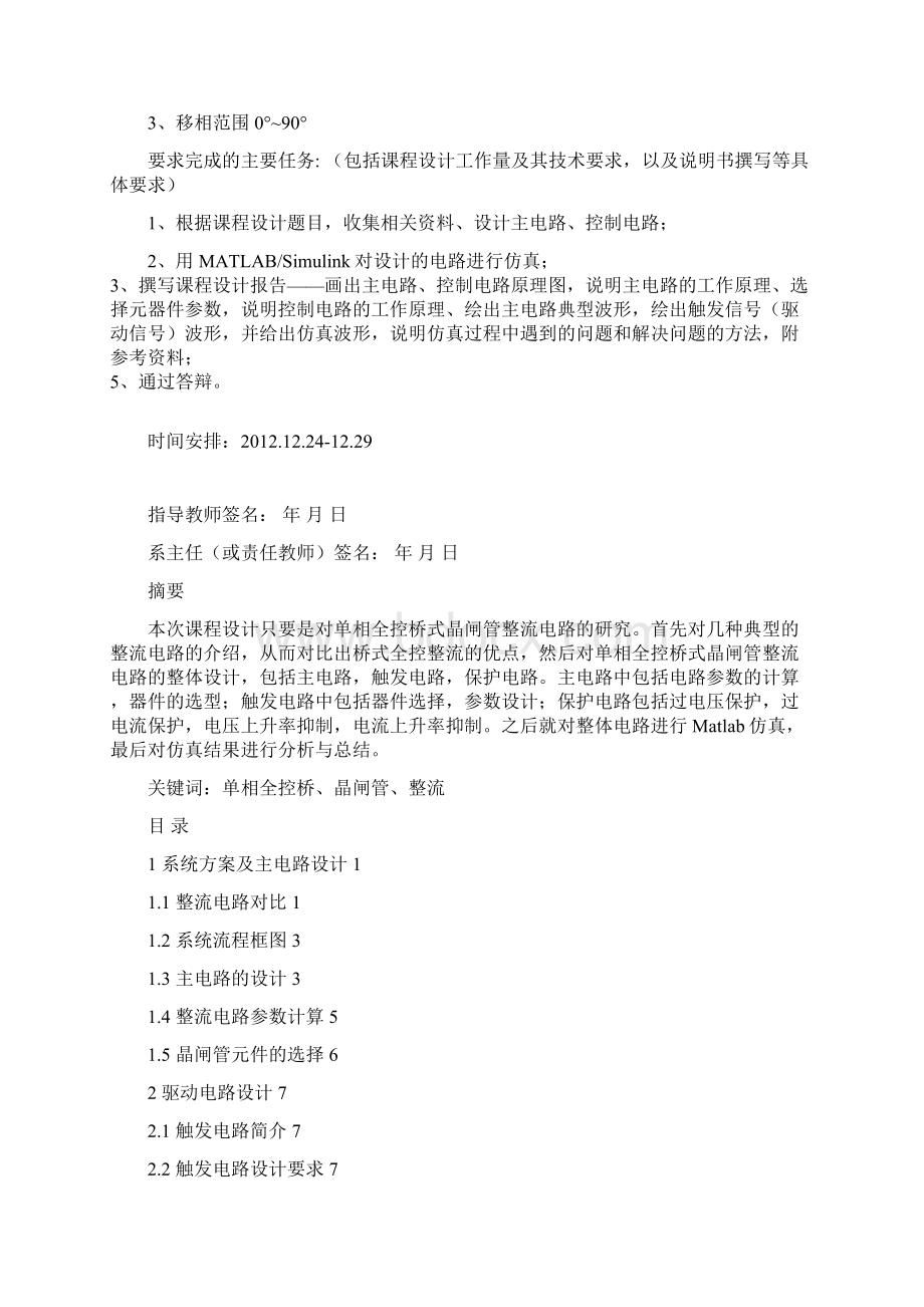 单相桥式晶闸管全控整流电路课程设计.docx_第2页