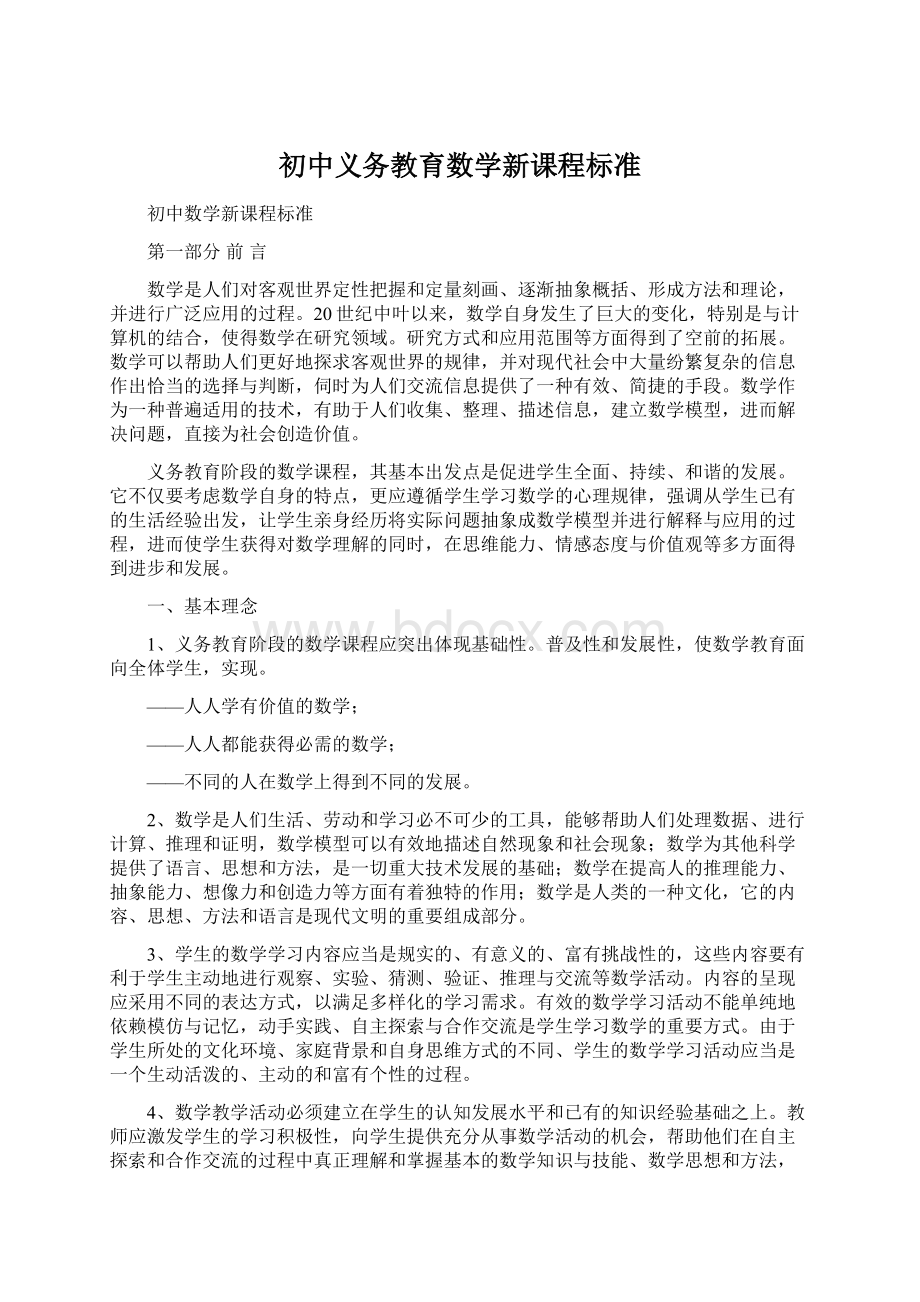 初中义务教育数学新课程标准Word文件下载.docx