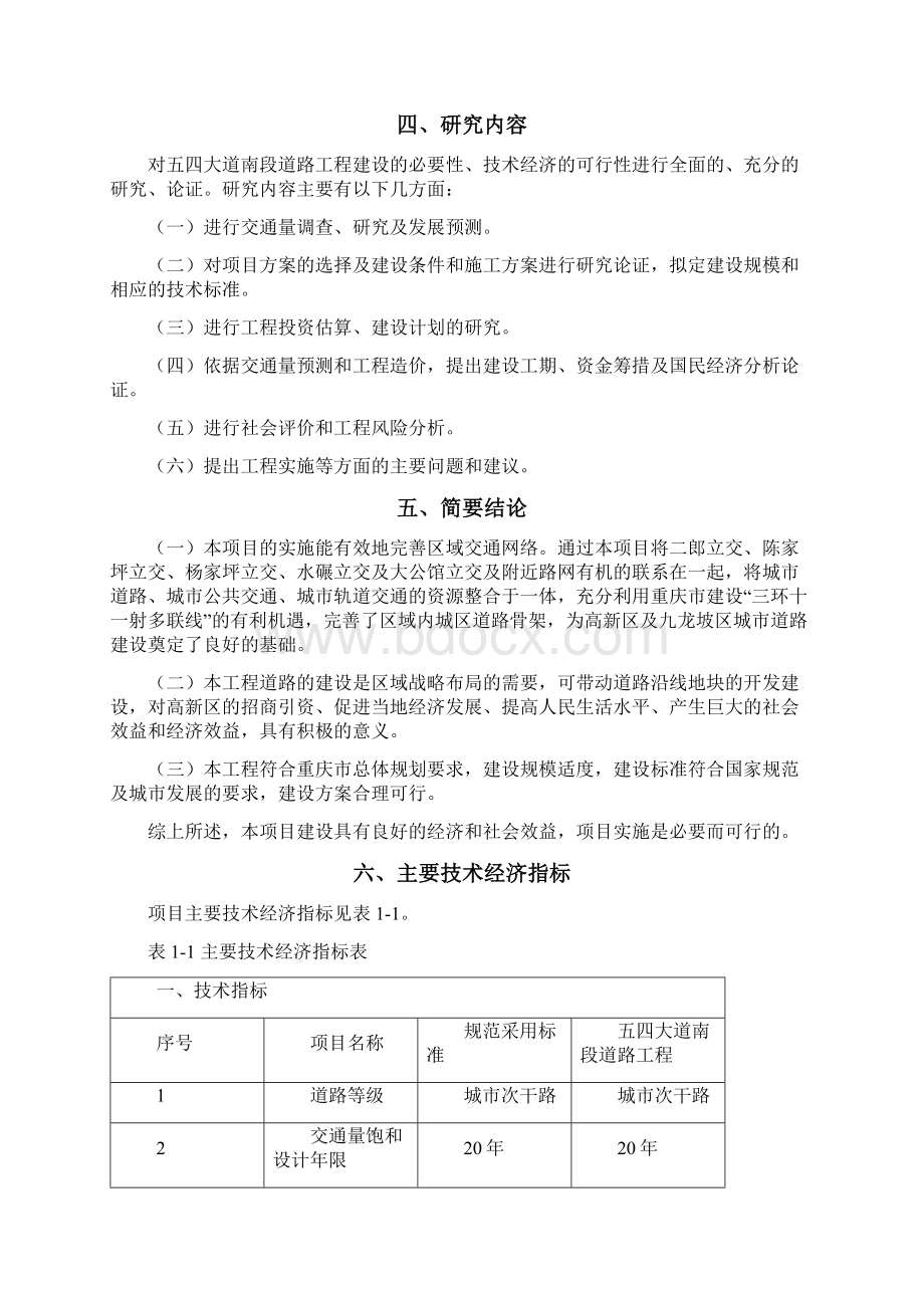 五四大道南段道路工程可研报告Word格式文档下载.docx_第3页