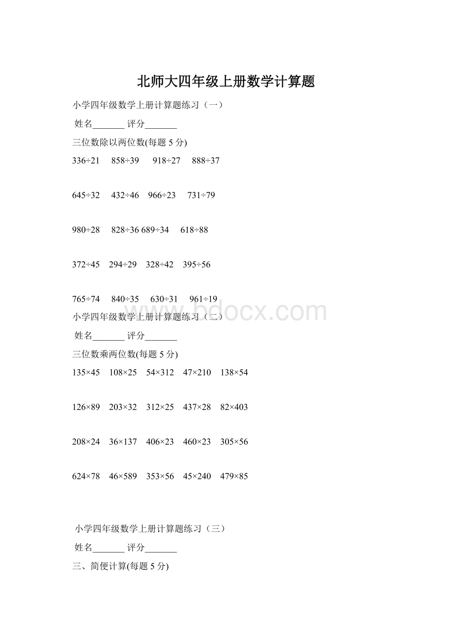 北师大四年级上册数学计算题Word文件下载.docx