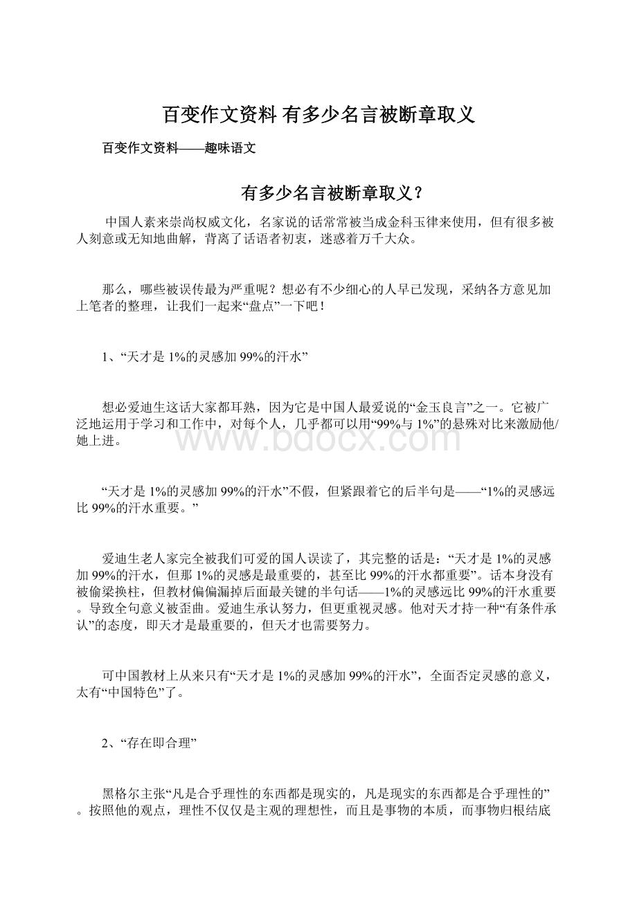 百变作文资料 有多少名言被断章取义.docx_第1页