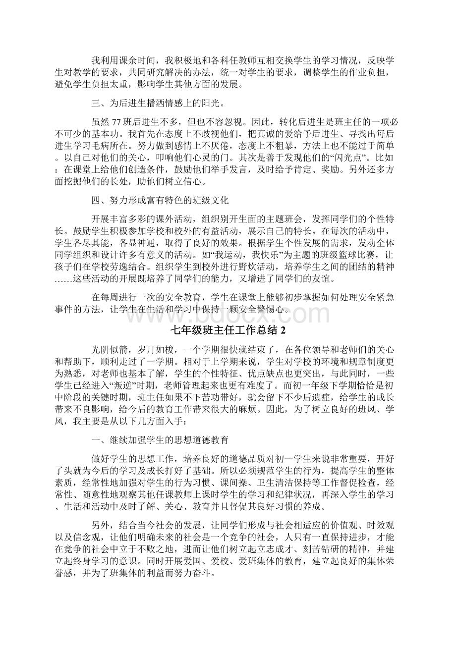 七年级班主任工作总结精选7篇.docx_第2页