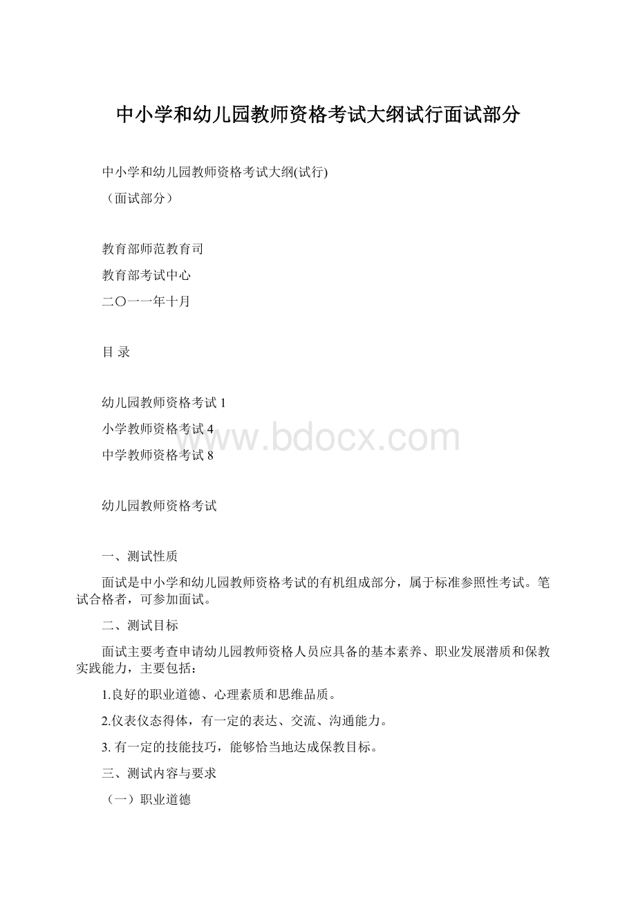 中小学和幼儿园教师资格考试大纲试行面试部分Word文档下载推荐.docx_第1页