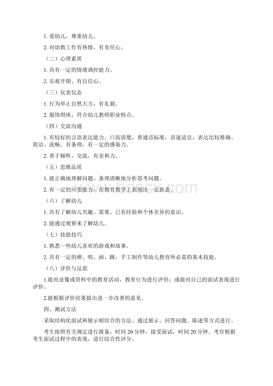 中小学和幼儿园教师资格考试大纲试行面试部分.docx_第2页