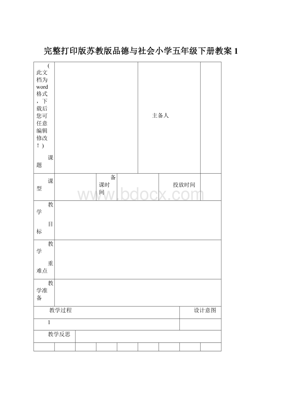 完整打印版苏教版品德与社会小学五年级下册教案1.docx_第1页