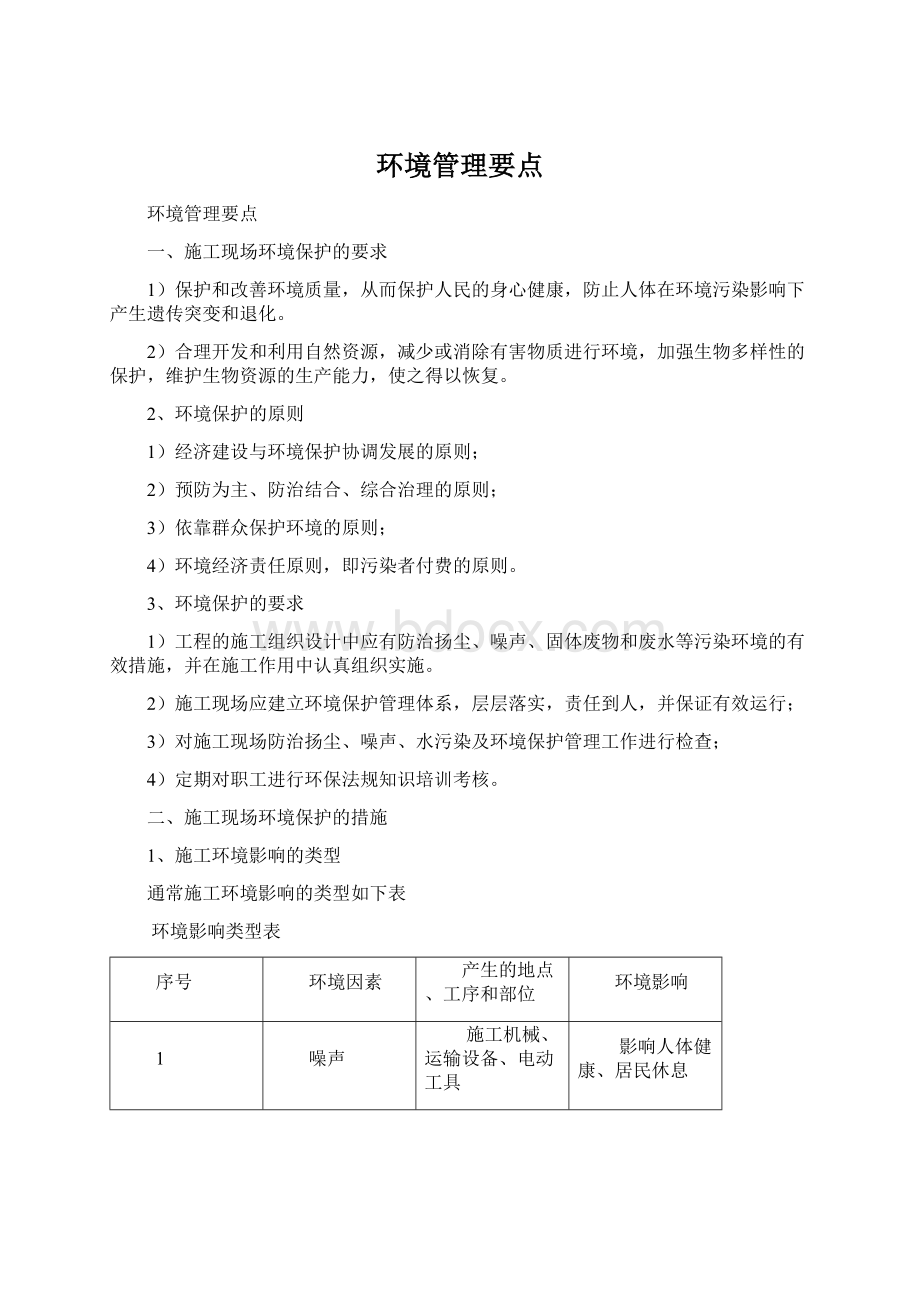 环境管理要点Word文档下载推荐.docx_第1页