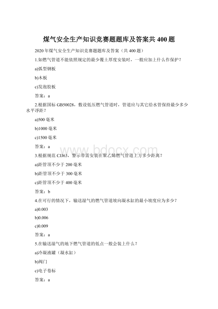 煤气安全生产知识竞赛题题库及答案共400题.docx