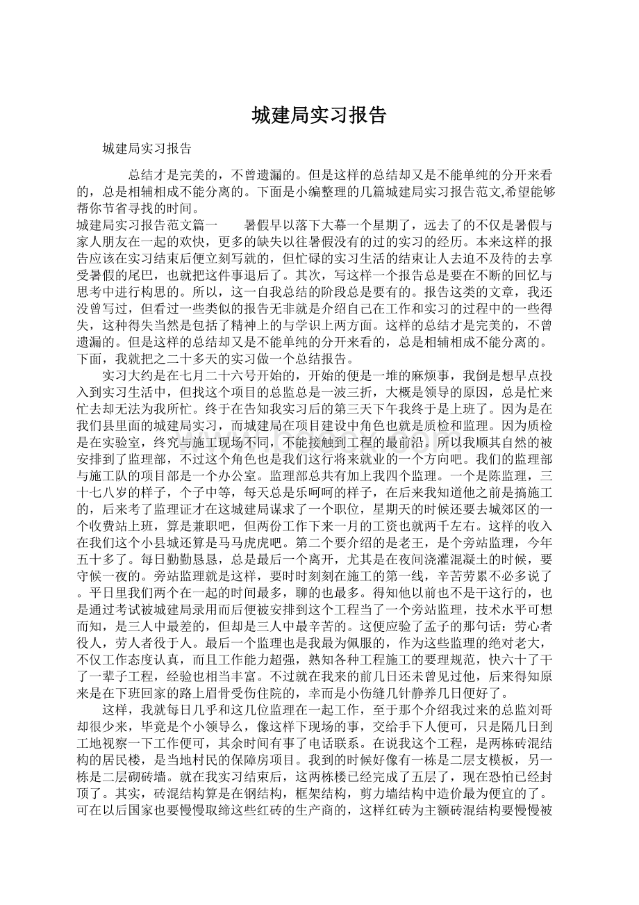 城建局实习报告Word格式.docx