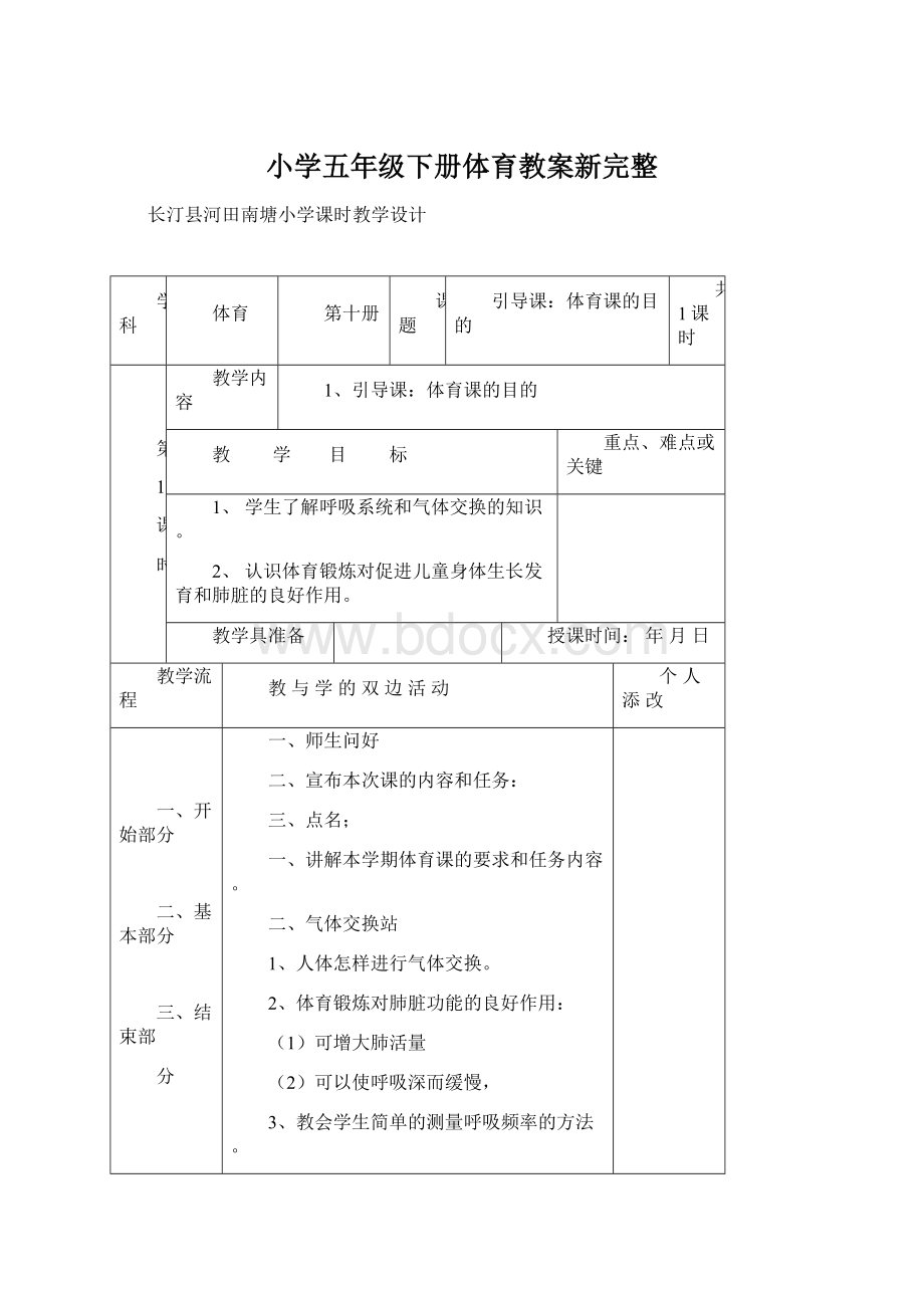 小学五年级下册体育教案新完整Word文件下载.docx