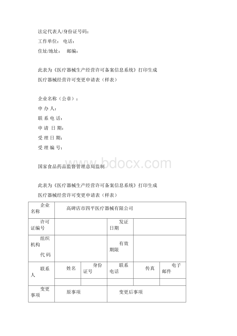 医疗器械经变更需提交以下资料.docx_第3页