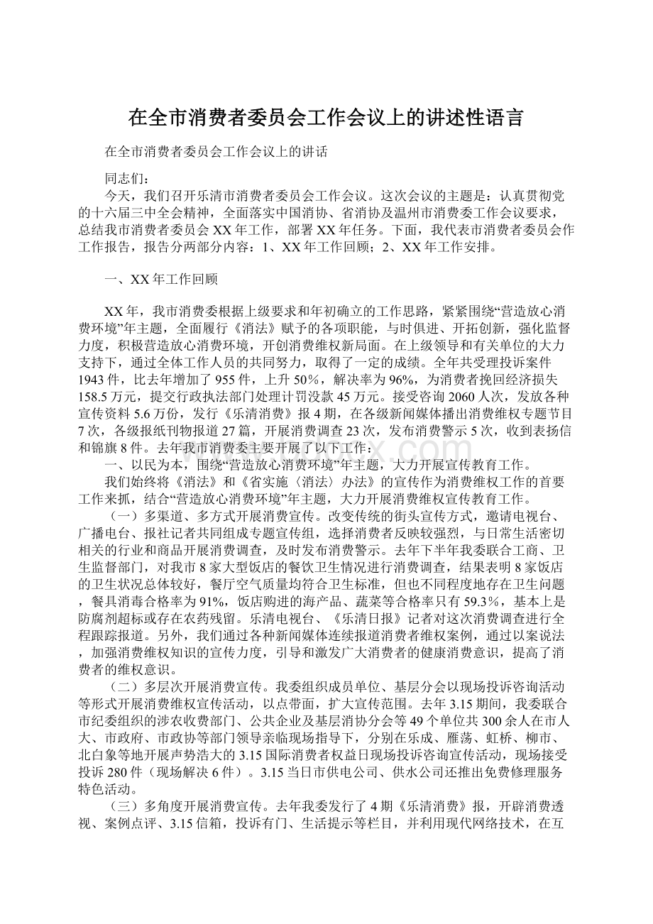 在全市消费者委员会工作会议上的讲述性语言Word格式文档下载.docx_第1页